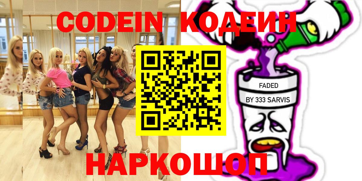 Кодеиновый сироп Lean Purple Drank  Кодеин напиток Lean (лин)  Сокол  Вход с VPN 